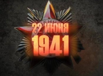 Путь к Великой Победе Блокада Ленинграда