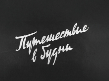 Путешествие в будни