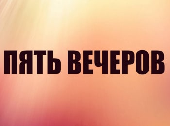 Пять вечеров