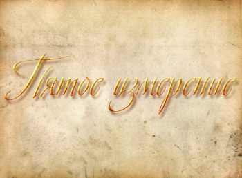 Пятое измерение Эфир от 08.05.2018