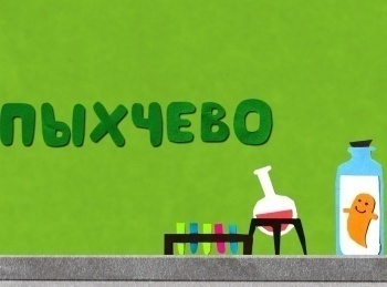 Пыхчево Снежный человек
