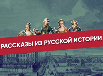 Рассказы из русской истории. XVIII век Владимир Мединский