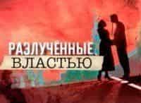 Разлучённые властью