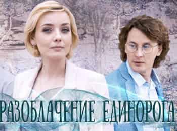 Разоблачение Единорога