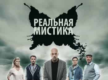 Реальная мистика Вторая жизнь