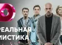 Реальная мистика