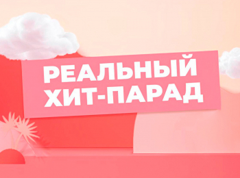 Реальный Хит-парад Неловкие моменты на сьемках