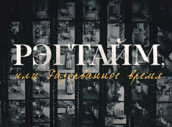 Регтайм, или Разорванное время История с фотографиями