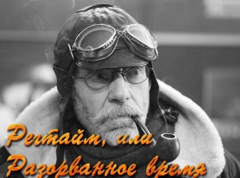 Регтайм, или Разорванное время Собака Советского Союза