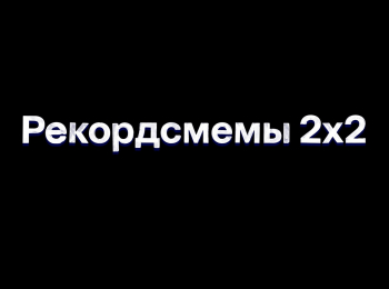 Рекордсмемы 2х2 19 серия