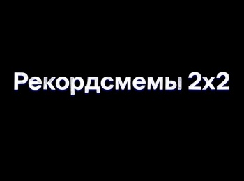 Рекордсмемы 2х2 3 серия