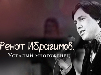 Ренат Ибрагимов. Усталый многоженец