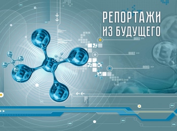 Репортажи из будущего Куда ведут железные дороги