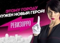 Новый Ревизорро Похудение