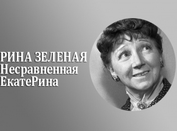 Рина Зеленая.Несравненная ЕкатеРина