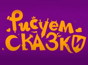 Рисуем сказки 13 серия