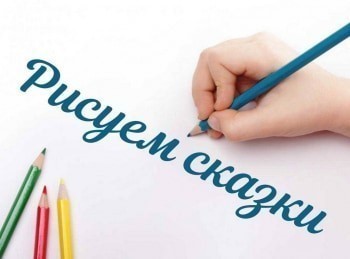 Рисуем сказки 14 серия