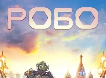 Робо
