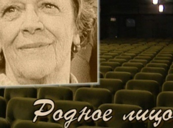 Родное лицо. Татьяна Пельтцер