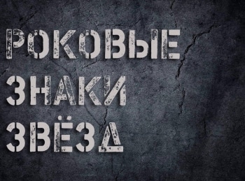 Роковые знаки звезд