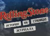 Rolling Stone: История на страницах журнала Часть 2