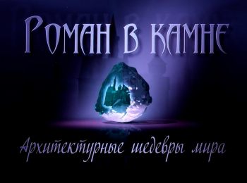 Роман в камне. Архитектурные шедевры мира Пермь. Особняк Турчевича
