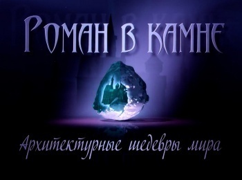 Роман в камне. Архитектурные шедевры мира Уфа. Особняк Елены Поносовой-Молло