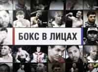 Российский бокс в лицах. Специальный обзор Российский бокс в лицах