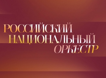 Российский национальный оркестр. Дирижер Александр Рудин
