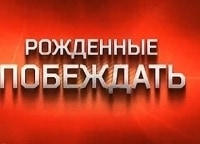 Рожденные побеждать