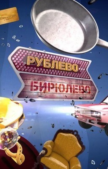 Рублево-Бирюлево 14 серия