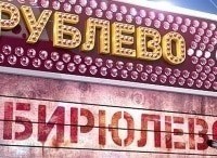 Рублёво-Бирюлёво 10 серия - Иванцовы-Петровы и 11 серия - Браунс-Колесниче