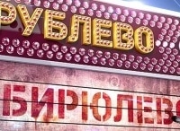 Рублёво-Бирюлёво 50 серия - Астафьева - Попова