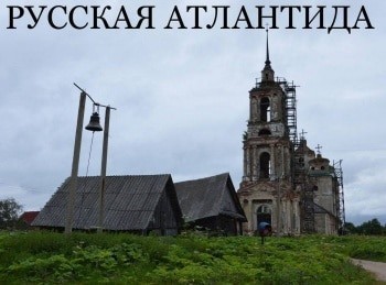 Русская Атлантида Село Еськи. Богоявленский собор