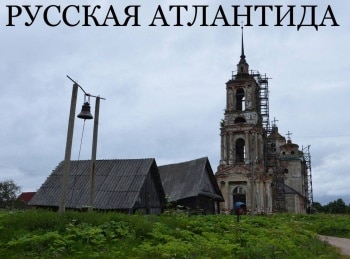 Русская Атлантида Село Козлово. Введенский храм
