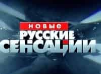 Новые русские сенсации