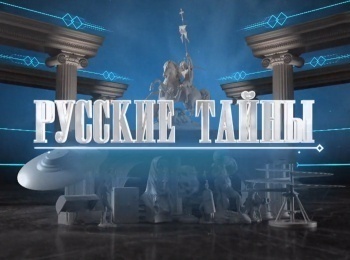 Русские тайны Правда о водке