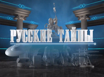 Русские тайны Проклятие Мессинга