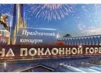 С Днём Победы! Праздничный концерт на Поклонной горе. Прямой эфир