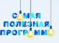 Самая полезная программа