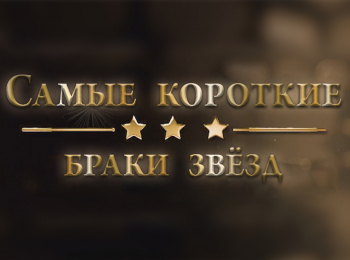 Самые короткие браки звезд