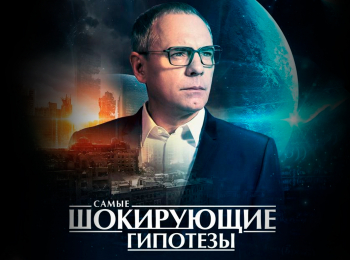 Самые шoкиpующие гипотезы