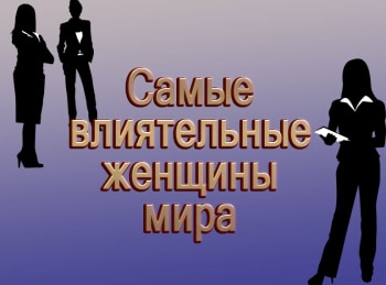 Самые влиятельные женщины мира Голда Меир