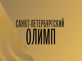 Санкт-Петербургский Олимп Лауреаты. Полина Тхай
