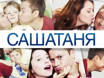 СашаТаня 30 серия