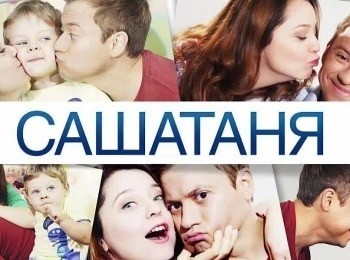СашаТаня 1 серия - Новоселье