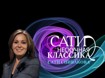 Сати. Нескучная классика... С Марией Александровой и Владиславом Лантратовым