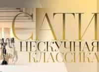 Сати. Нескучная классика...