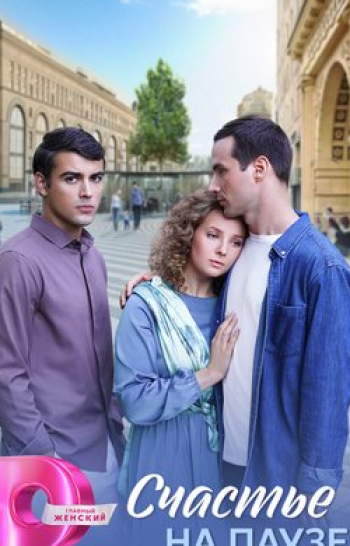 Счастье на паузе 2 серия