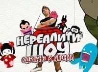 Сделано в Японии. Нереалити шоу 17 серия